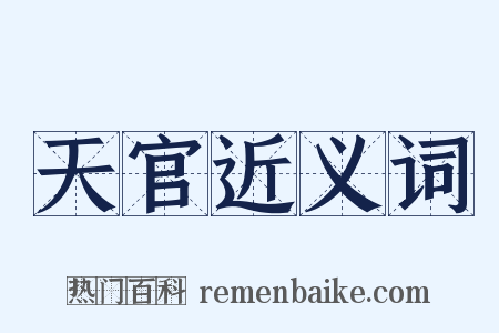 天官近义词是什么意思的图片
